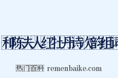 和陈夫人红牡丹诗次韵组词是什么意思的图片